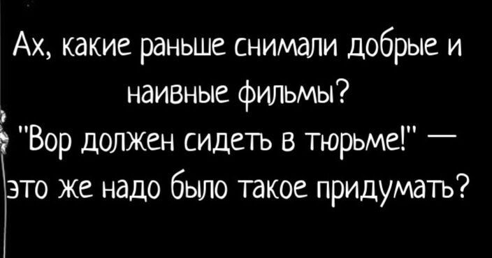 Ах какие раньше снимали добрые и наизные фильмы Вор должен сидеть в тюрьме то же надо было такое придумать