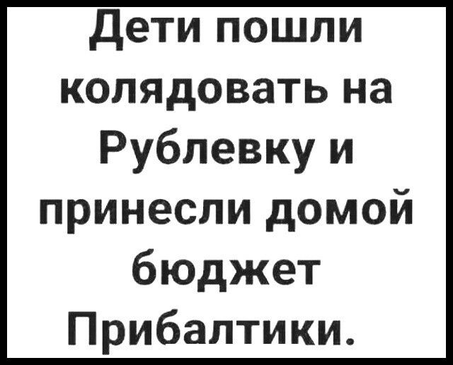 Дети пошли копядовать на Рублевку и принесли домой бюджет Прибалтики