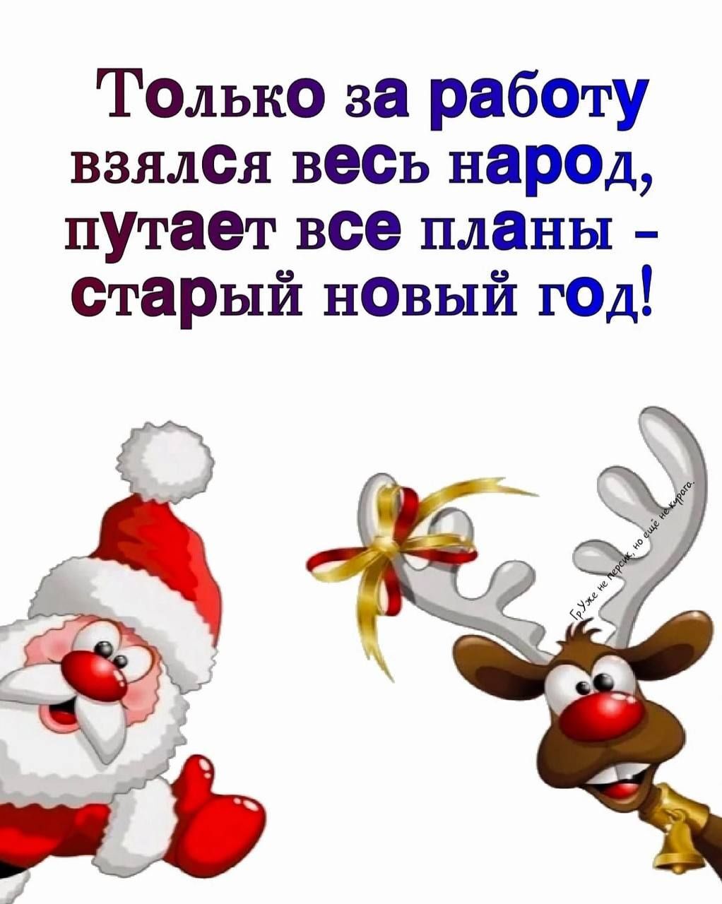 ТОлько за рабсту взшюя весь парад пУтает все планы СтарЫй нОвый гОд