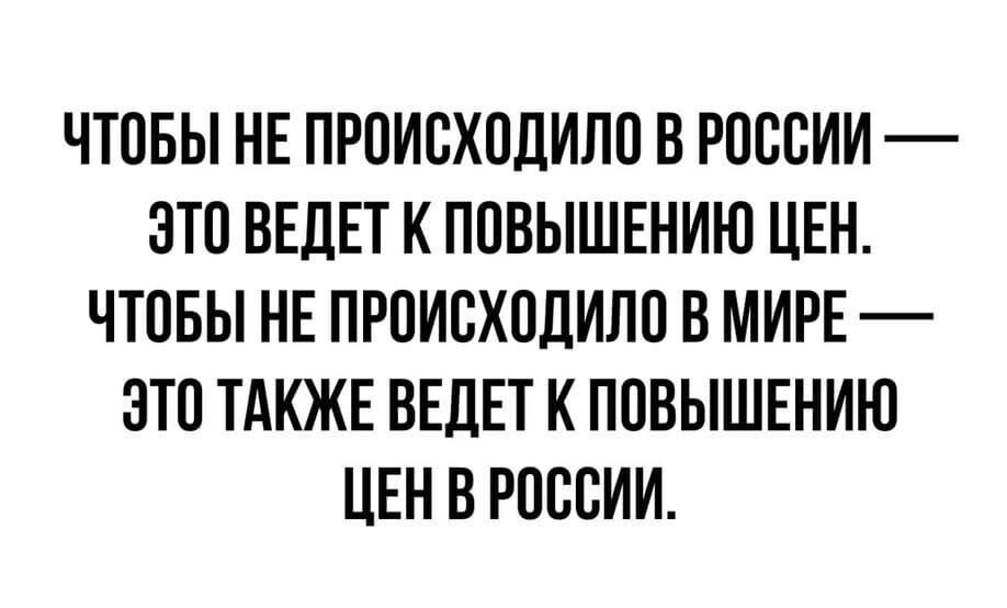 ЧТПБЫ НЕ ПРПИСХПДИПО В РОССИИ ЭТП ВЕДЕТ К ППВЫШЕНИЮ ЦЕН ЧТОБЫ НЕ ПРОИВХПДИЛП В МИРЕ _ ЭТО ТАКЖЕ ВЕДЕТ К ПОВЫШЕНИЮ ЦЕН В РОССИИ