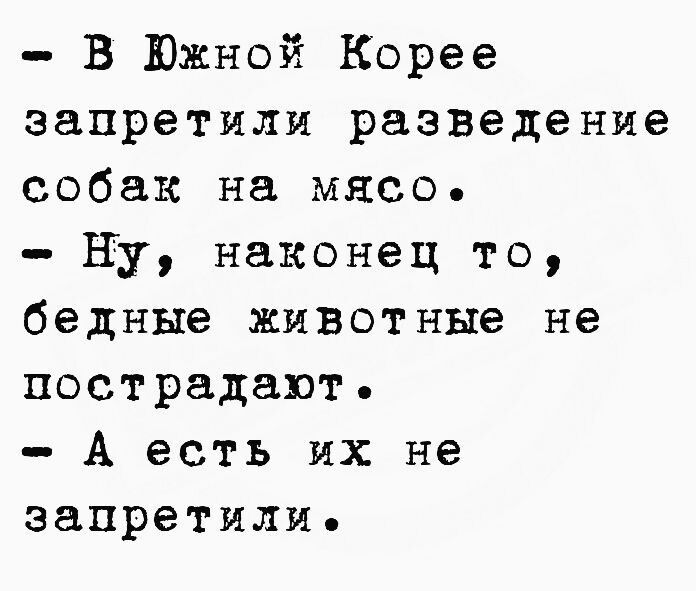 В Южной Корее запретили разведение собак на мясо Ну наконец то бедные животные не пострадают А есть их не запретили