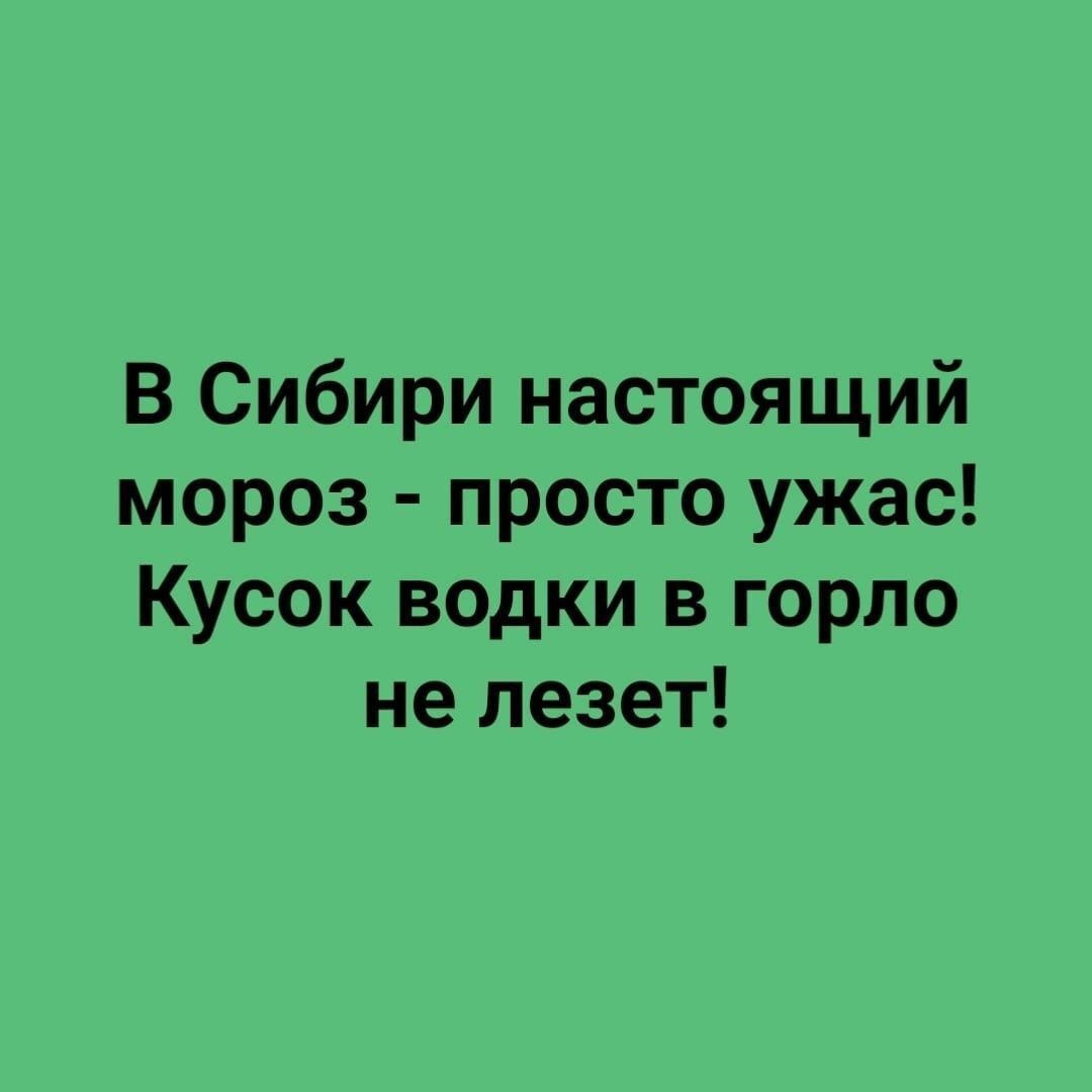 В Сибири настоящий мороз просто ужас Кусок водки в горло не лезет