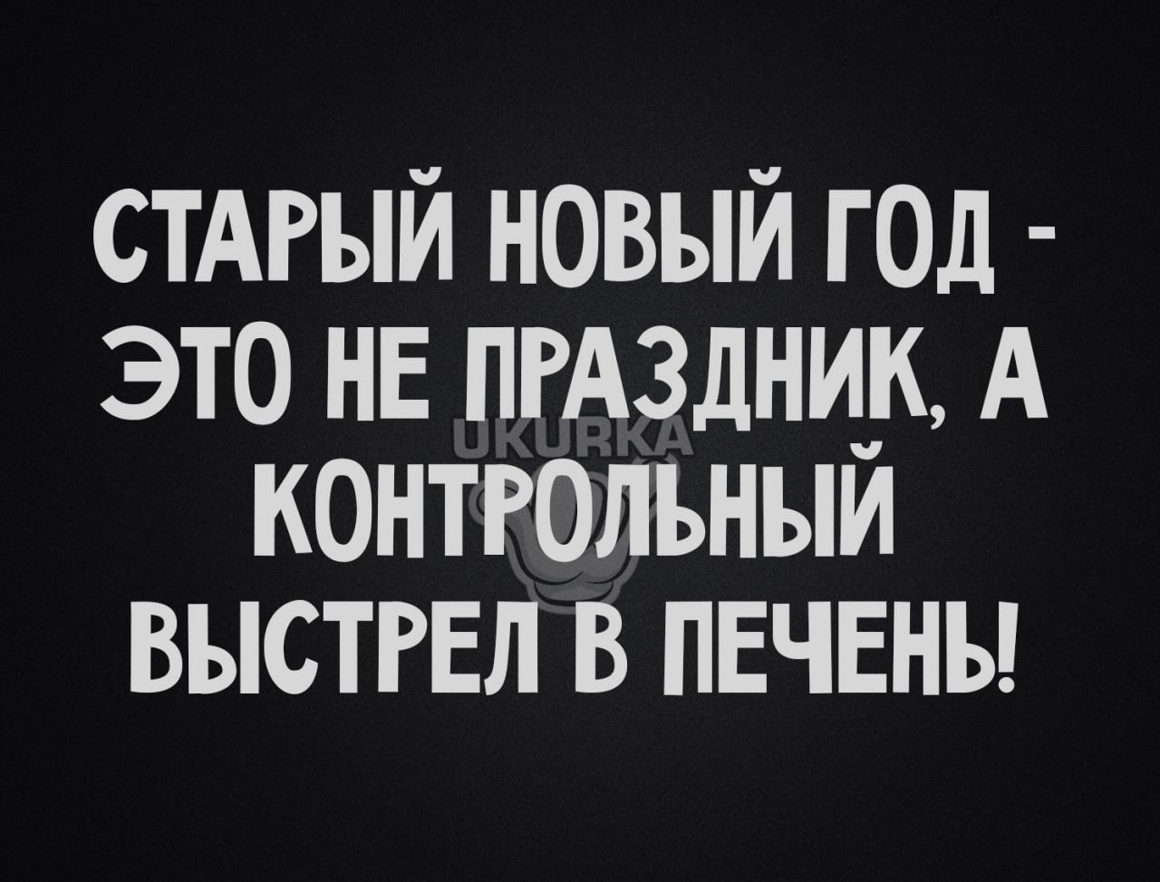 СТАРЫЙ новый год это не пгАздни_к А контгольныи выстгЕл в пвчвны