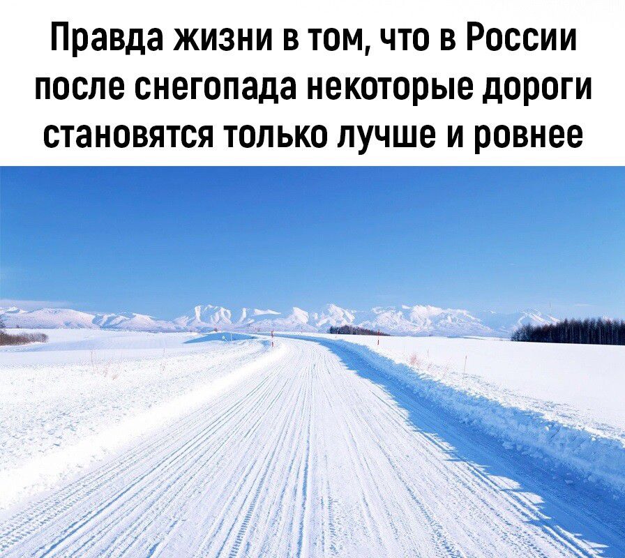 Правда жизни в томчто в России после снегопада некоторые дороги становятся только лучше и ровнее