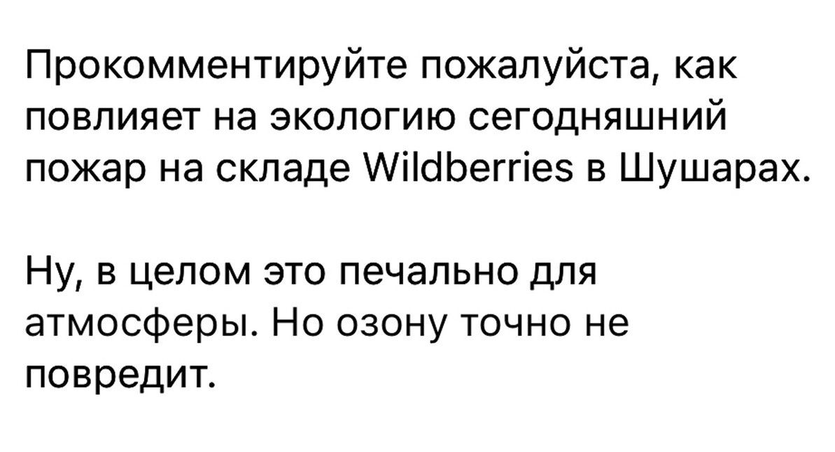 Прокомментируйте пожалуйста как повлияет на экологию сегодняшний пожар на складе АіШЬеггіез в Шушарах Ну в целом это печально для атмосферы Но озону точно не повредит