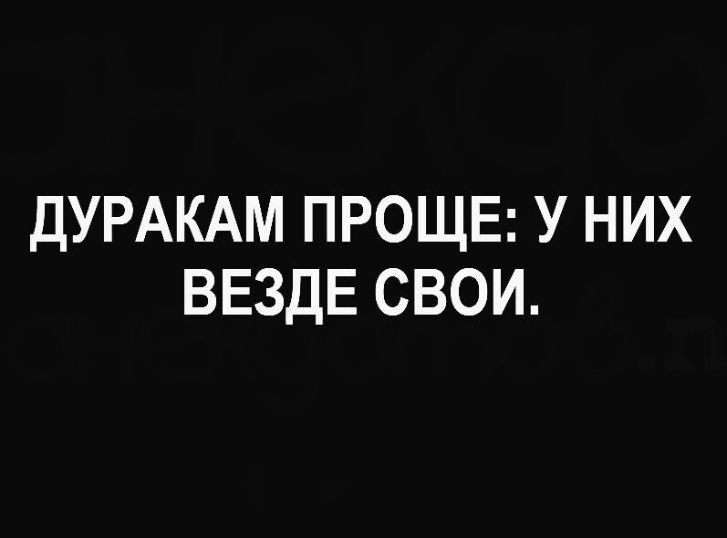 ДУРАКАМ ПРОЩЕ У НИХ ВЕЗДЕ СВОИ