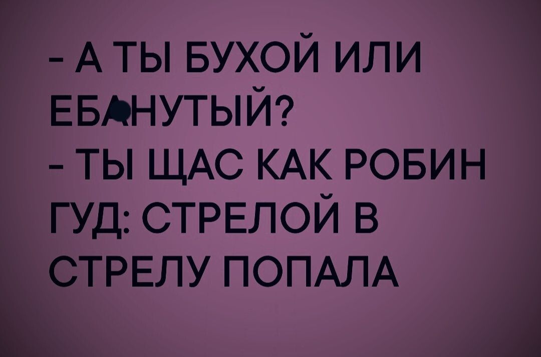 А ты вухой или ЕБАНУТЫЙ ты ЩАС КАК РОБИН гуд СТРЕЛОЙ в ЕТРЕЛУ ПОПАЛА