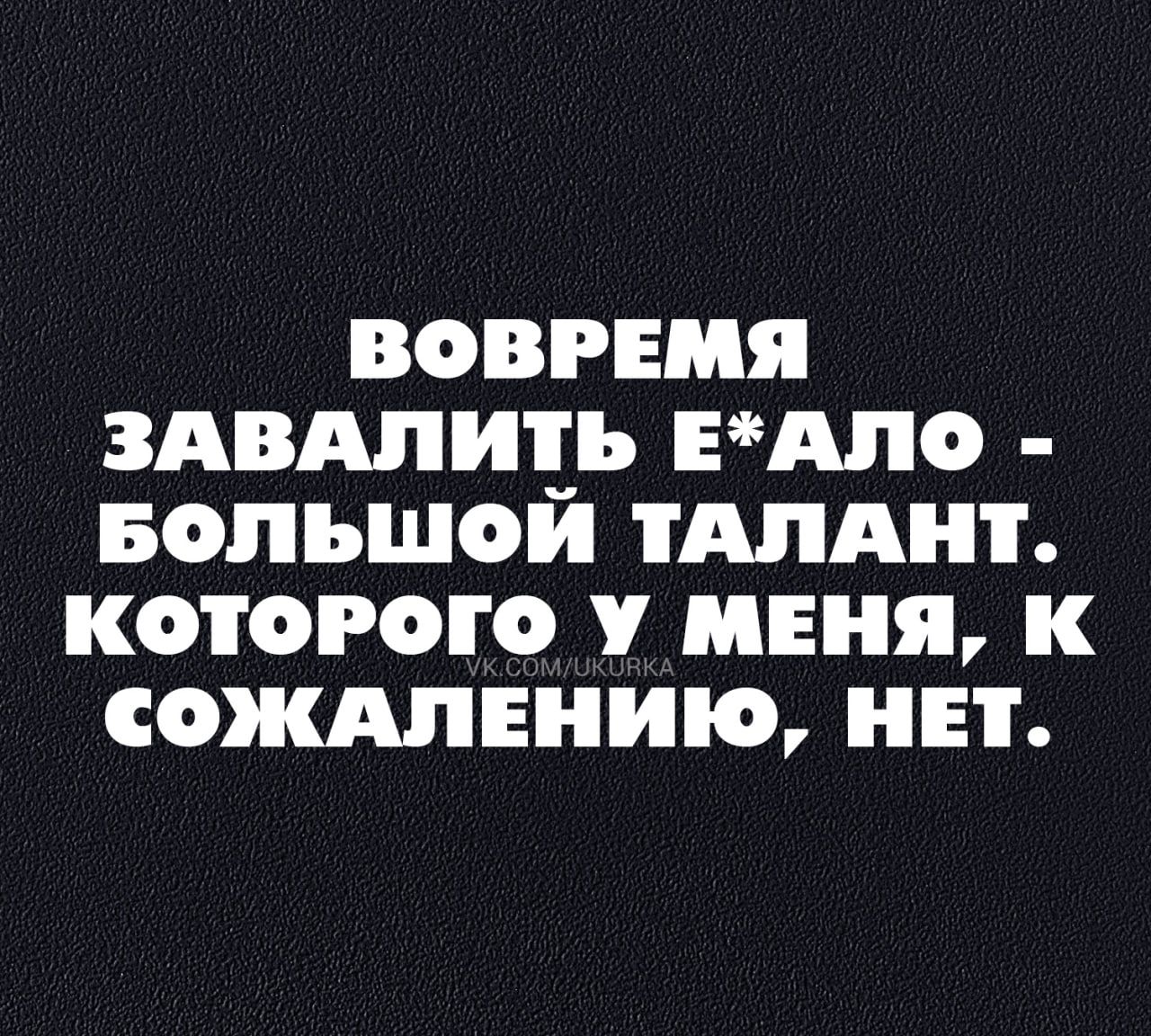 ВОВРЕМЯ ЗАВАЛИЕЪ ЕАО БОЛЬШОМ ТАЛАНТ КОТОРОГО У МЕНЯ К СОЖАПЕНИЮ НЕТ