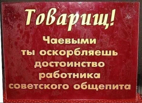 ТдБаріцЩ Чаёвымй ты оскорблйешв достоинство работника СОВЭТСКОГО общепита _