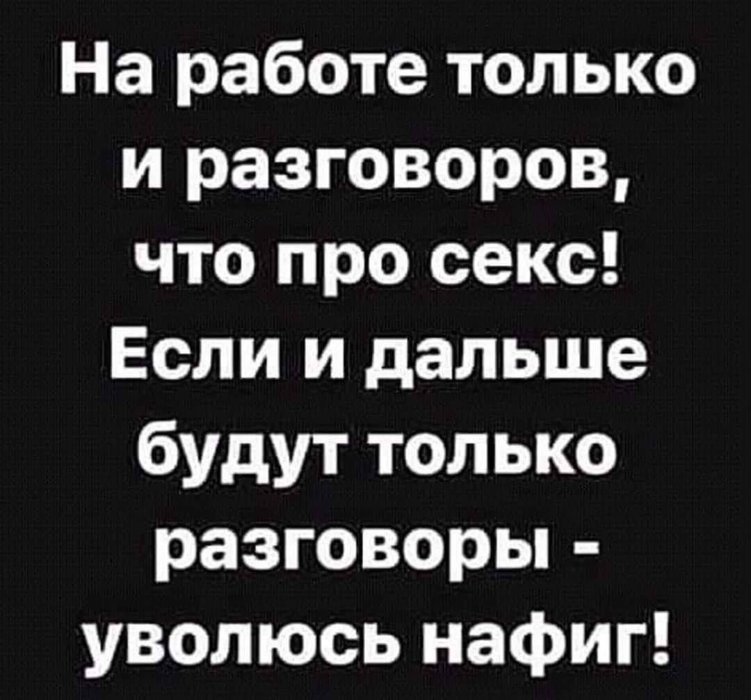 На работе только и разговоров что про секс Если и дальше будут только разговоры уволюсь нафиг