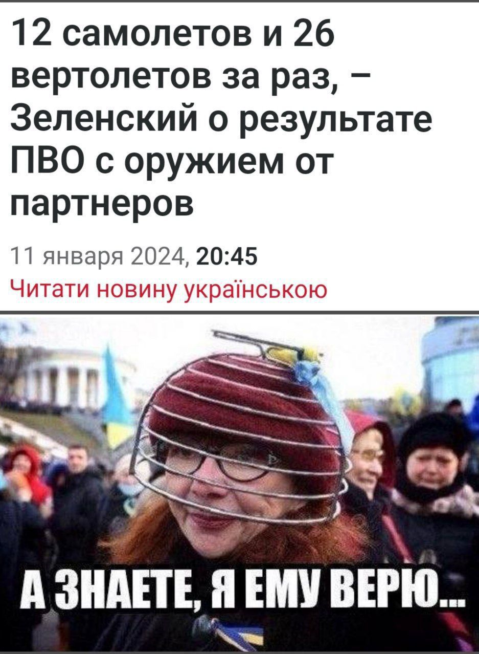 12 самолетов и 26 вертолетов за раз Зеленский о результате ПВО с оружием от партнеров П января 2024 2045 ЧЗЧ 87 1 А ЗНАЕТЕ Я ЕМУ ВЕРЮ
