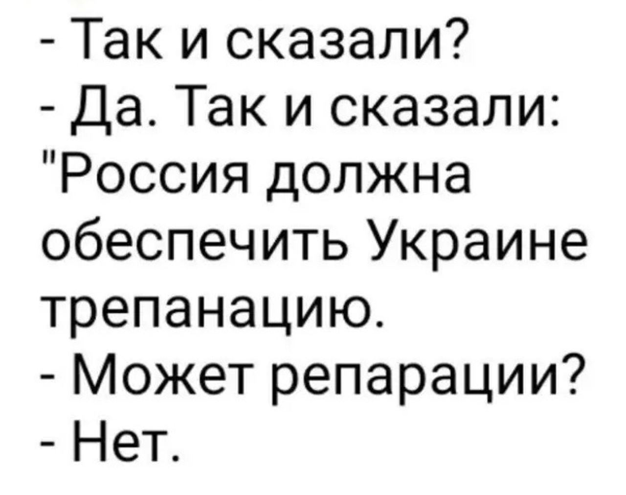 Так и сказали Да Так и сказали Россия должна обеспечить Украине трепанацию Может репарации Нет