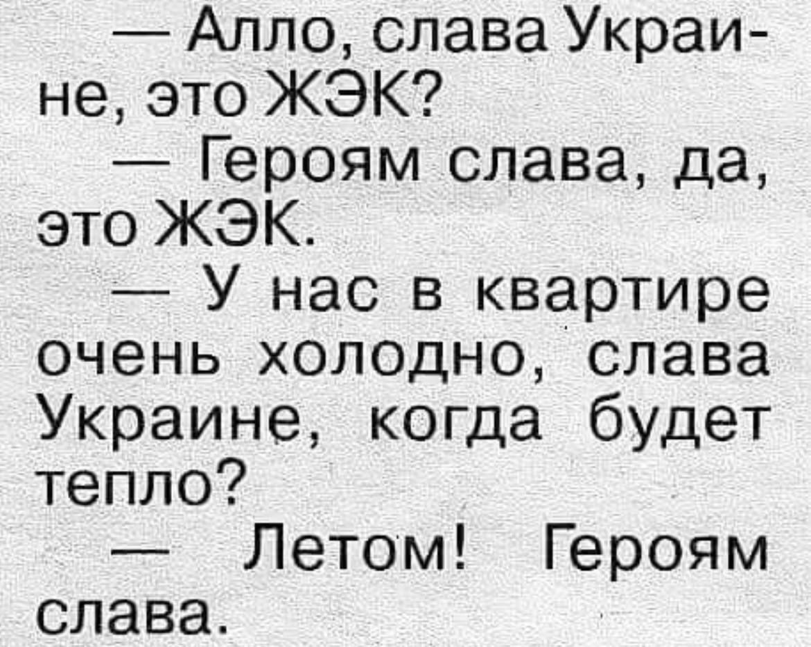 Алло слава Украи не это ЖЭК Героям слава да это ЖЭК У нас в квартире очень холодно слава Украине когда будет тепло Летом Героям слава