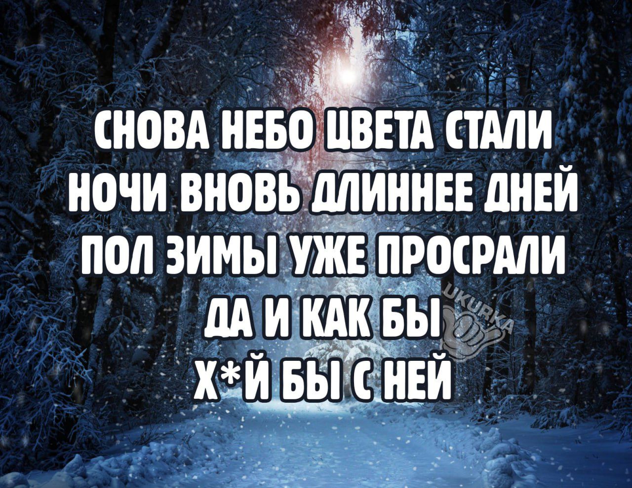 сноп нево ниш стили ночи вновьтдпинни дней под зимы Просили м и хй