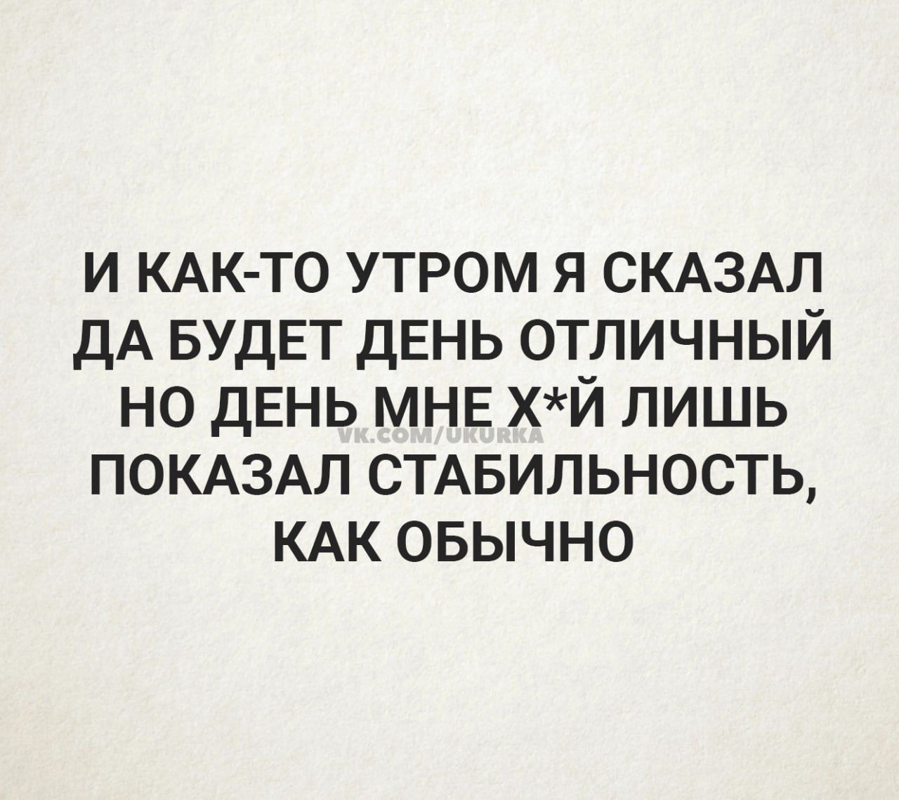 и КАК ТО утром я СКАЗАЛ дА БУДЕТ день отличный но ДЕНЬ МНЕ хй лишь ПОКАЗАЛ СТАБИЛЬНОСТЬ КАК овычно