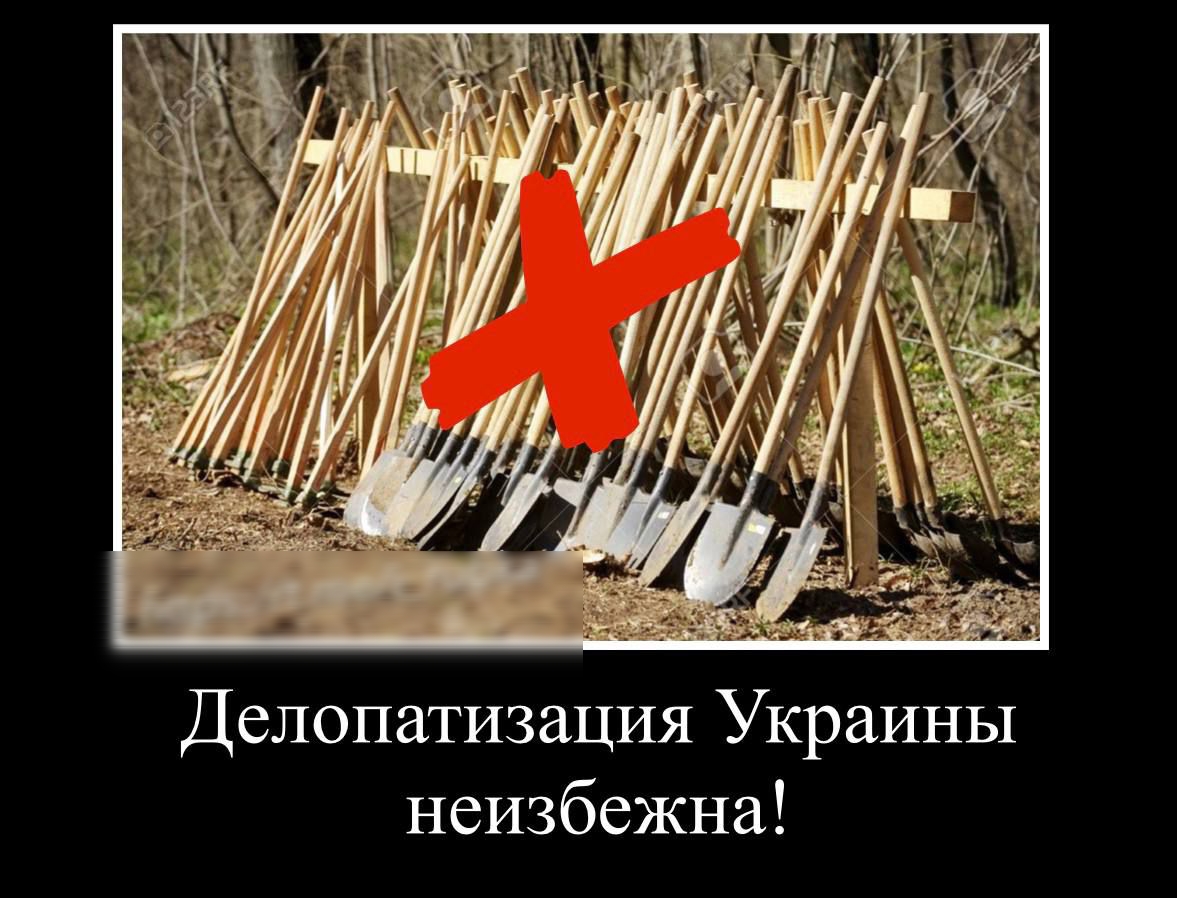 Делопатизация Украины неизбежна