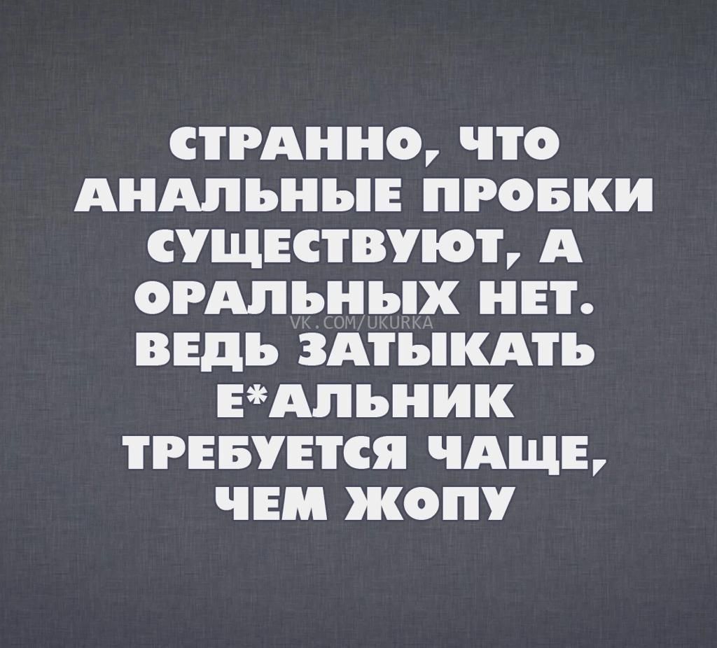 СТРАННО что Андпьныв ПРОБКИ СУЩЕСТВУЮТ А огдльных НЕТ ВЕДЬ ЗАТЪКАП ЕАПЪНИК ТРЕБУЕТСЯ ЧАЩЕ ЧЕМ ЖОПУ
