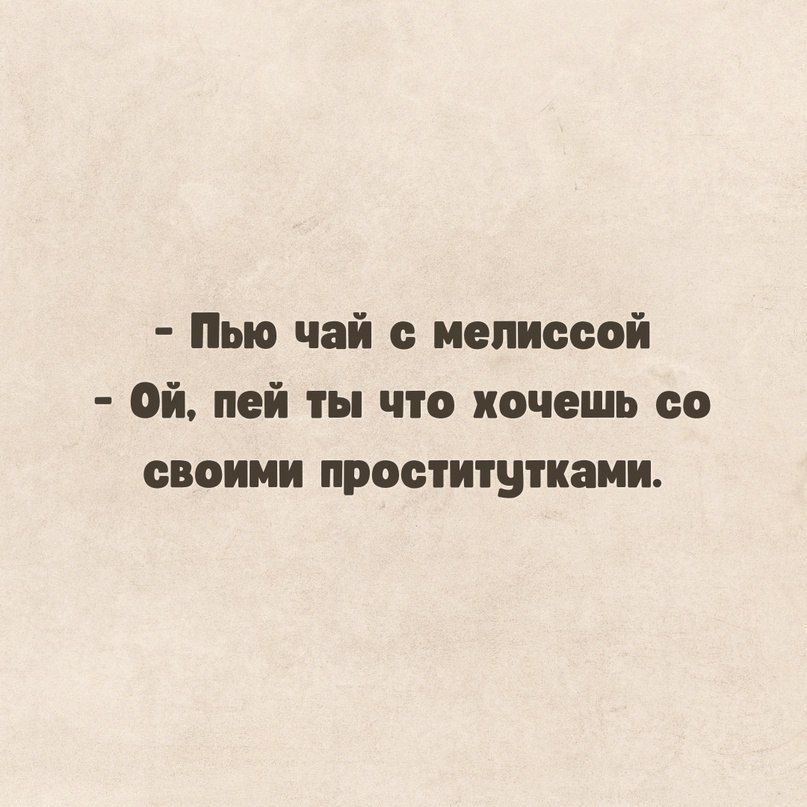 Пью чай мелиссой Ой пей ты что хочешь со своими проститутками