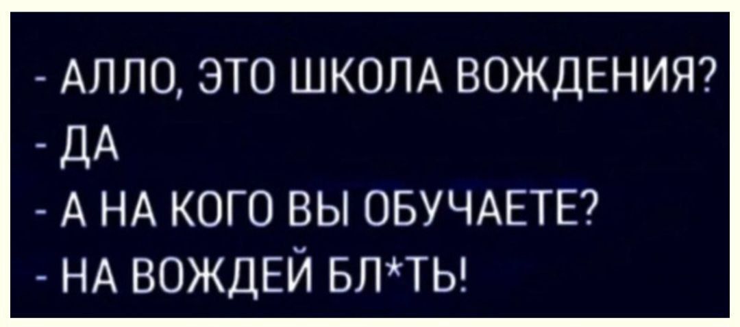 АЛЛО ЭТО ШКОЛА ВОЖДЕНИЯ _ ДА А НА кого вы ОБУЧАЕТЕ НА ВОЖДЕЙ впты