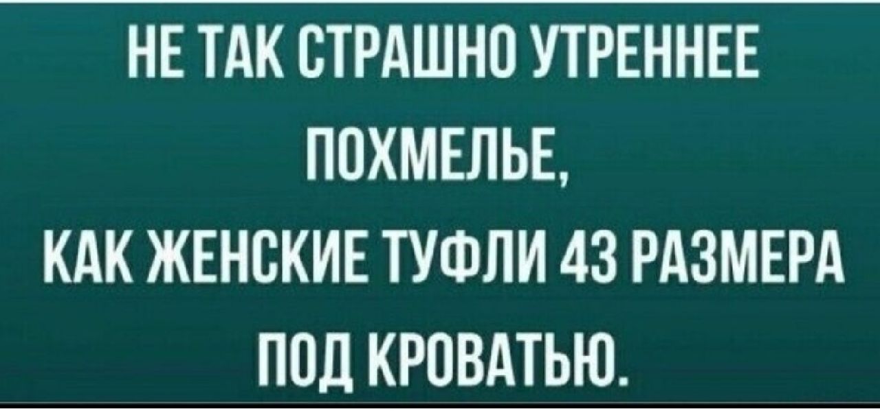 НЕ ТАК СТРАШНО УТРЕННЕЕ ППХМЕЛЬЕ КАК ЖЕНСКИЕ ТУФЛИ 43 РАЗМЕРА ППЛ КРПВАТЬЮ