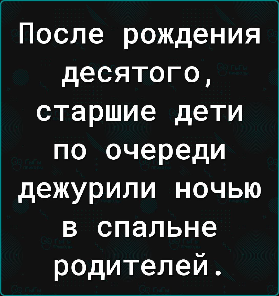 После рождения десятого старшие дети по очереди дежурили ночью в спальне родителей