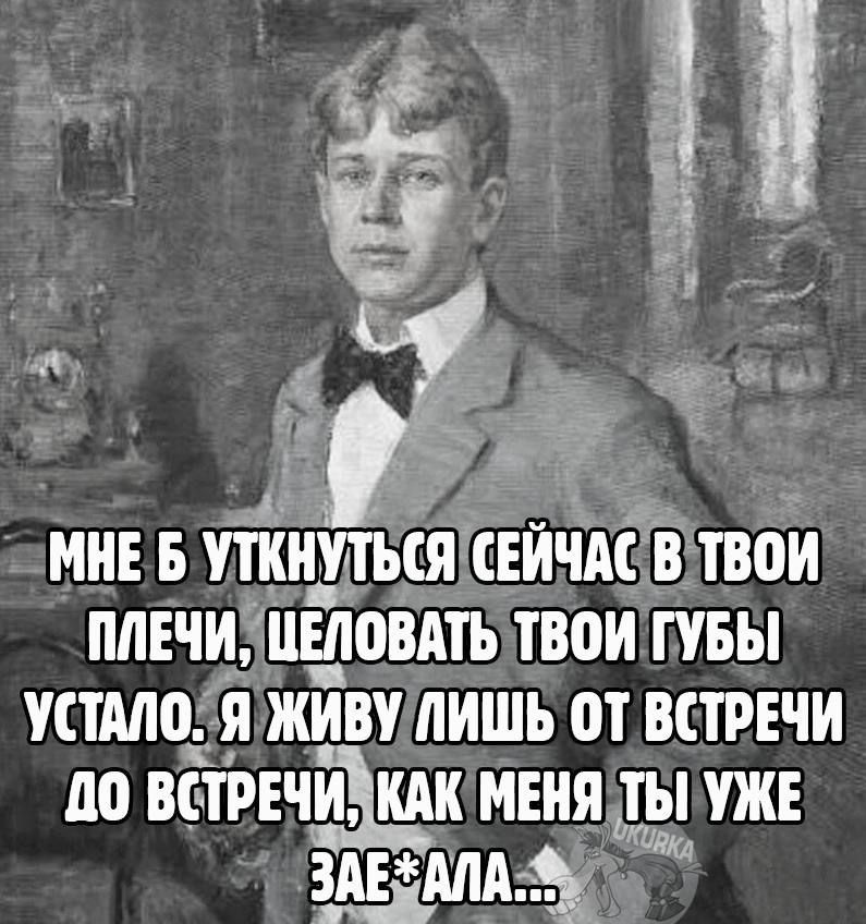 мне в уткнуться свйчяс в твои плечи идешь твои гтвы тстяло я живу лишь от встрвчи до патчами мвия Щ уже 3ММдгд_