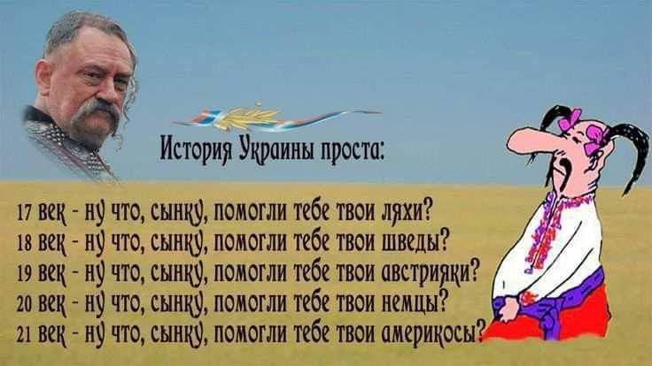 и История Украины прости 17 мы и что ш помогли твои лики и их и что спицу помогли твои шведы ш щ и т шыш помогли 1261 твои интриги ш щ пу т спицу помогли пб твои шин 11 их и что шит помогли на твои америкосы