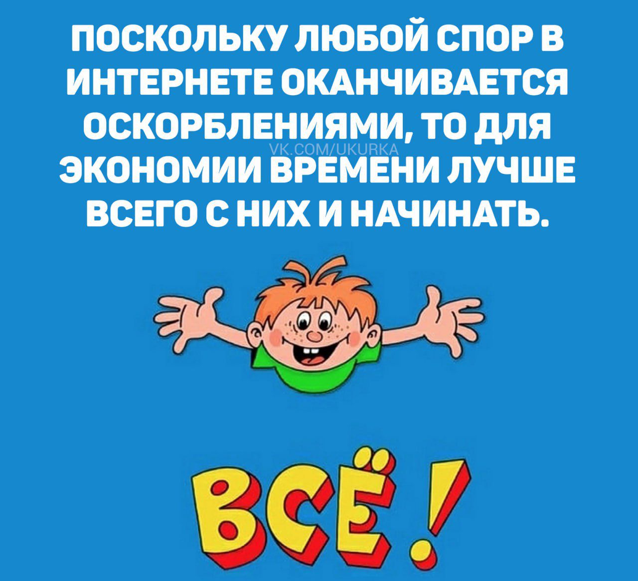 ПОСКОЛЬКУ ЛЮБОЙ СПОР В ИНТЕРНЕТЕ ОКАНЧИВАЕТСЯ ОСКОРБЛЕНИЯМИ ТО для ЭКОНОМИИ ВРЕМЕНИ ЛУЧШЕ ВСЕГО С НИХ И НАЧИНАТЪ т