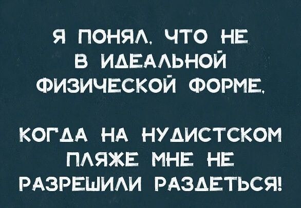 я поняд что НЕ в ИАЕААЬНОЙ Физичвской ФОРМЕ КОГАА НА НУАИСТСКОМ ПАЯЖЕ МНЕ НЕ РАЗРЕШИАИ РАЗАЕТЬСЯ