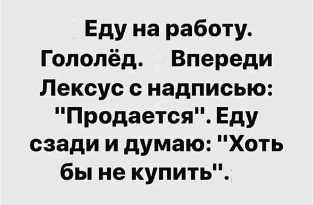 Еду на работу Гололёд Впереди Лексус с надписью Продается Еду сзади и думаю Хоть бы не купить