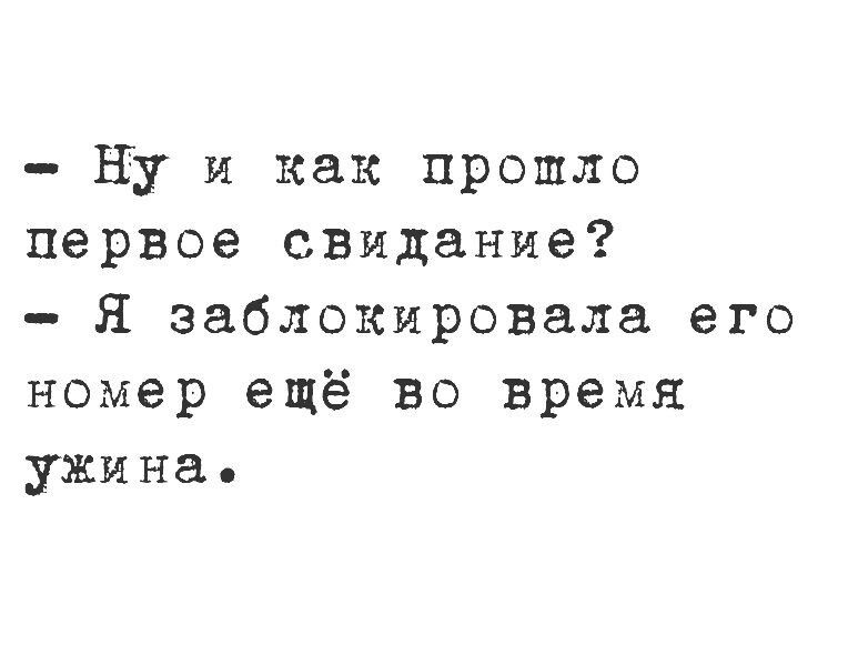 НУ и как прошло первое свидание я заблокировала его номер ещё во время ужина