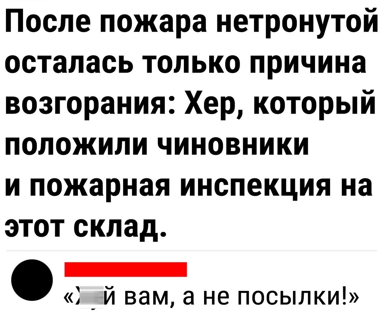 После пожара нетронутой осталась только причина возгорания Хер который положили чиновники и пожарная инспекция на этот склад _ _ й вам а не посылки