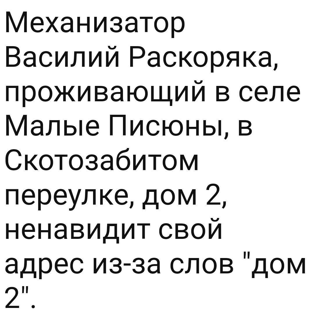 Механизатор Василий Раскоряка проживающий в селе Малые Писюны в Скотозабитом переулке дом 2 ненавидит свой адрес из за слов дом 2