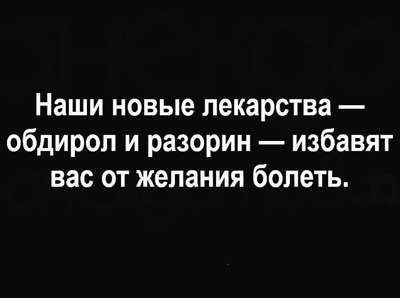 Наши новые лекарства обдирол и разорин избавят вас от желания болеть