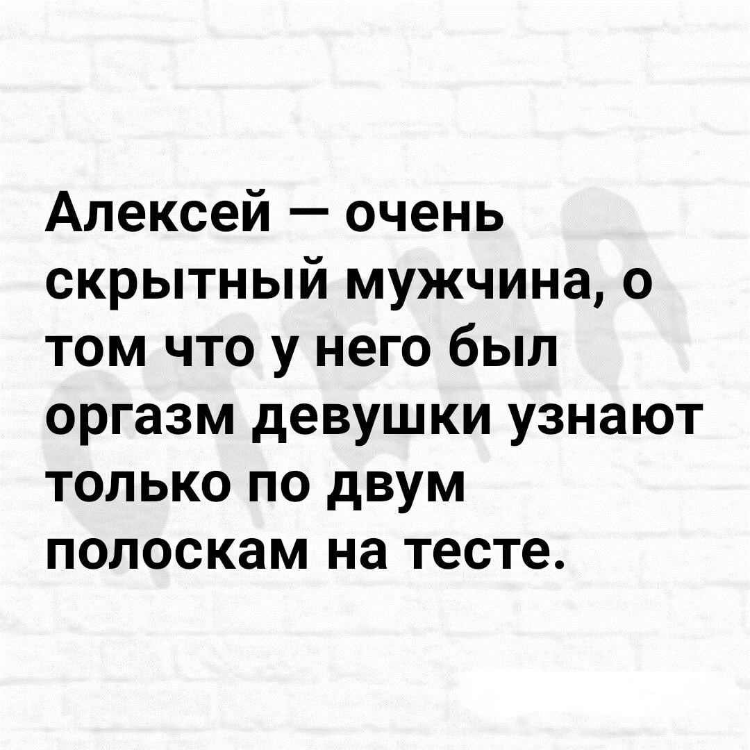 Алексей очень скрытный мужчина о том что у него был оргазм девушки узнают только по двум полоскам на тесте