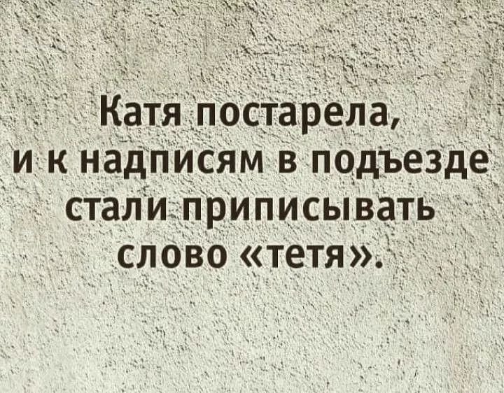 атя_ осТарела и к надписям в подъезде стали приписывать СЛОВО ТЕТЯ _