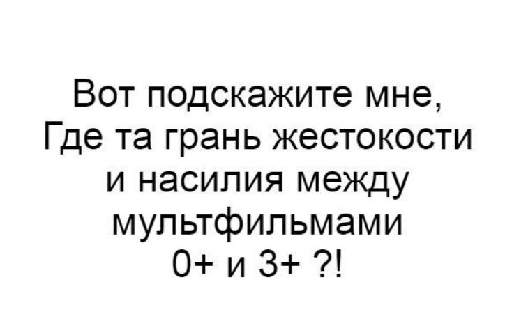 Вот подскажите мне Где та грань жестокости и насилия между мультфильмами 0 и 3