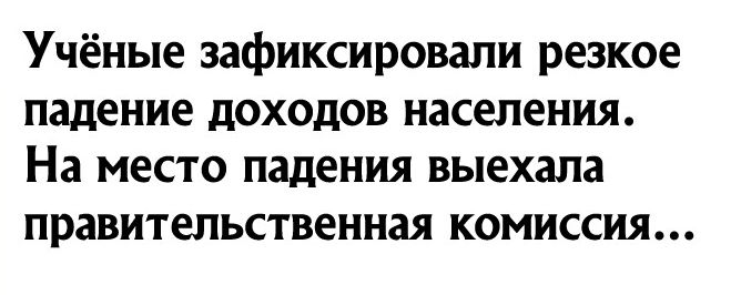 Учёные зафиксировали резкое падение доходов населения На место падения выехала правительственная комиссия