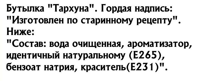 Бутьшка Тархуна Гордая надпись Изготовлен по старинному рецепту Ниже Состав вода очищенная ароматизатор идентичный натуральному Е265 бензоат натрия красительЕ23 1