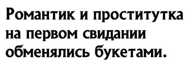 Романтик и проститутка на первом свидании обменялись букетами