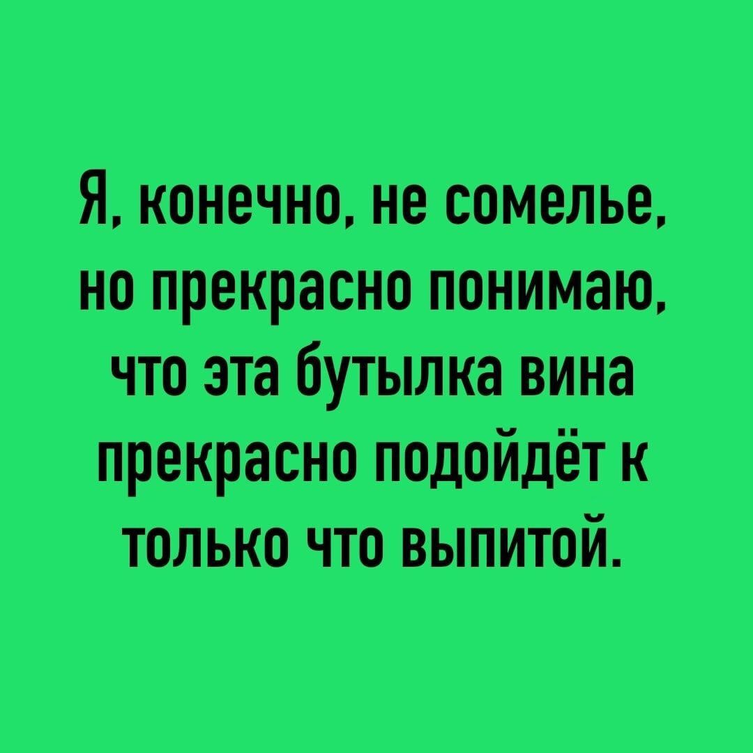 Я крніечно не Сомелье но прекраснцпонимаю шпата 76уТыЛка вина прекрасно подойдётік трлько ЧТВ выпитсіій