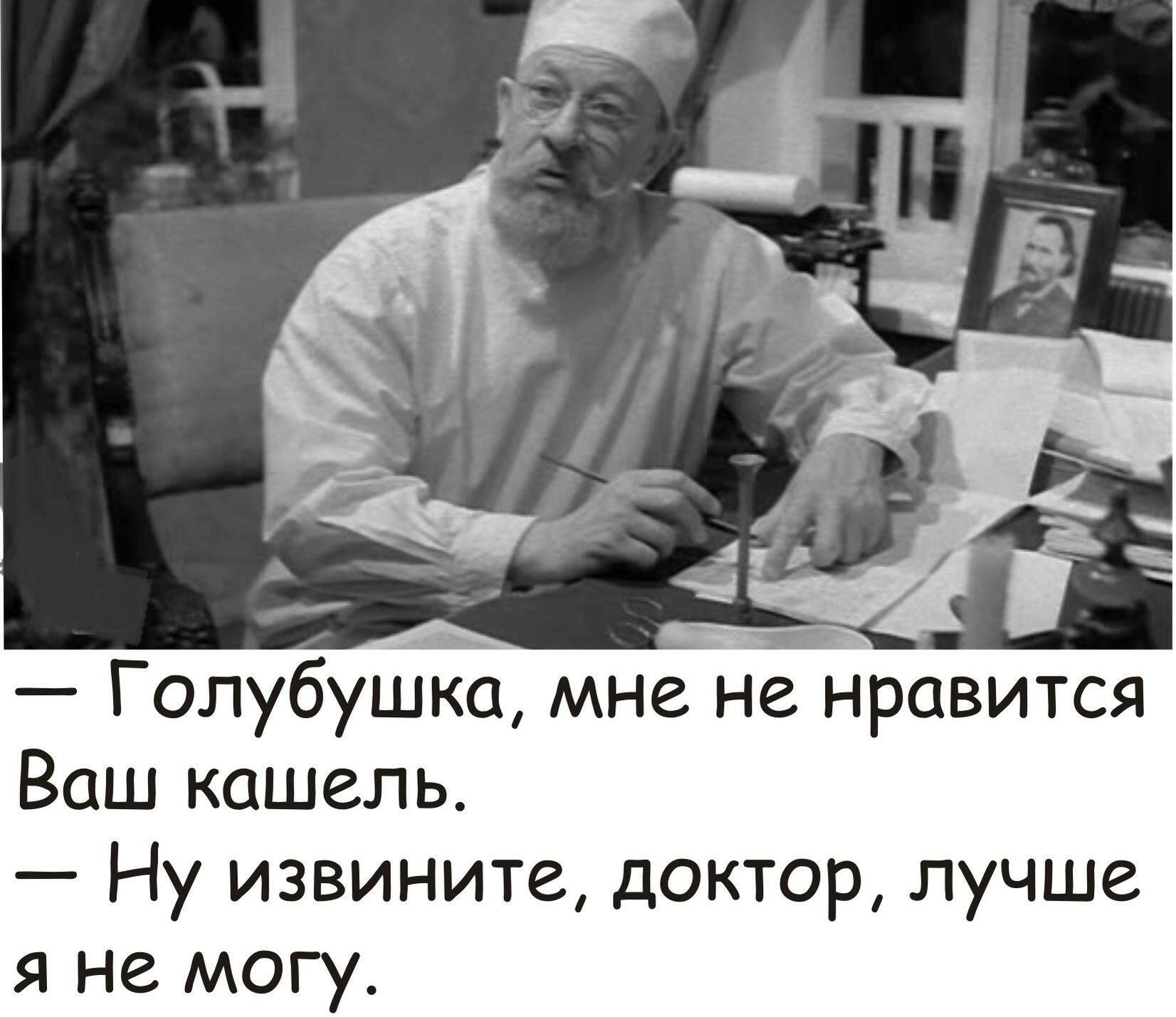 а г Голубушка мне не нравится Ваш кашель Ну извините доктор лучше я не могу