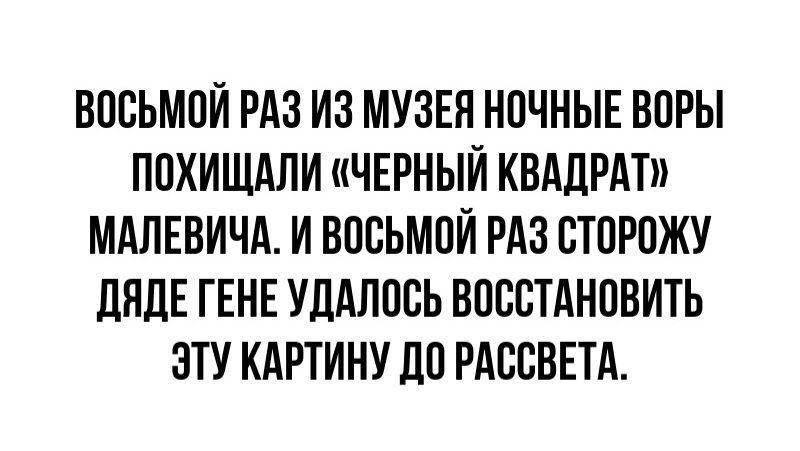 ВОВЬМОЙ РАЗ ИЗ МУЗЕЯ НОЧНЫЕ ВПРЫ ППХИЩАЛИ ЧЕРНЫЙ КВАДРАТ МАЛЕВИЧА И ВПЕЪМОЙ РАЗ БТПРПЖУ ЦНДЕ ГЕНЕ УДАЛПВЬ ВОССТАНОВИТЬ ЗТУ КАРТИНУ ЛП РАССВЕТА