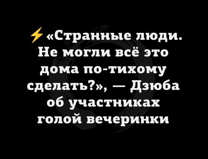 Странные люди Не могли всё это дома по тихому сделать дзюба об участниках голой вечеринки