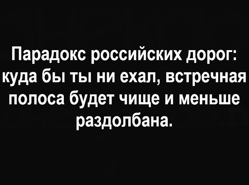 Парадокс российских дорог куда бы ты ни ехал встречная полоса будет чище и меньше раздолбана