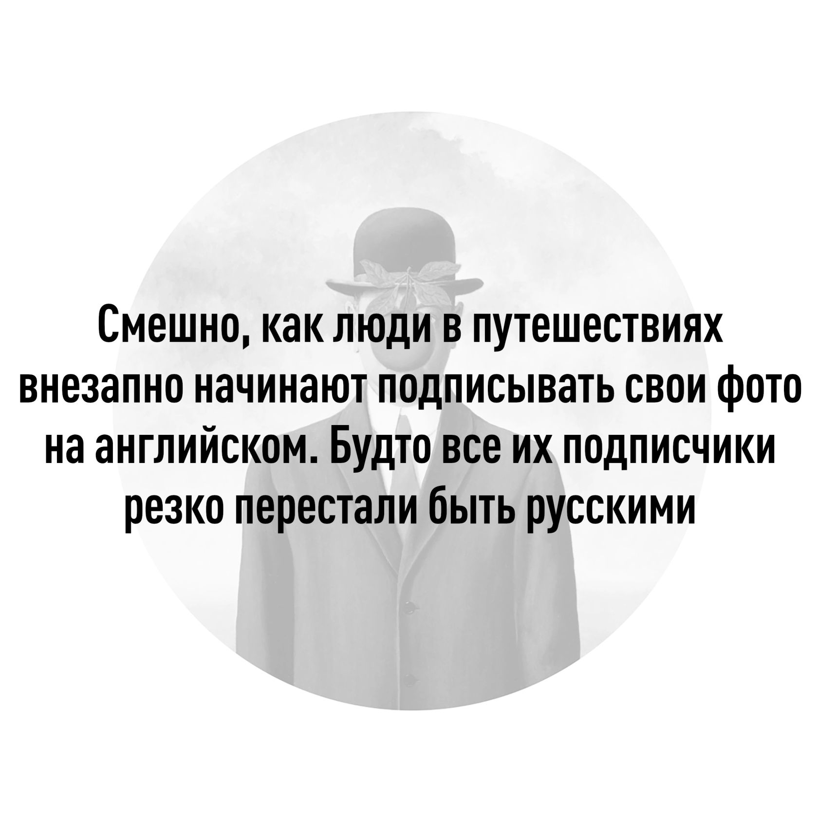 Смешио как люди в путешествиях внезапно начинают подписывать свои фото на английском Будто все их подписчики резко перестали быть русскими