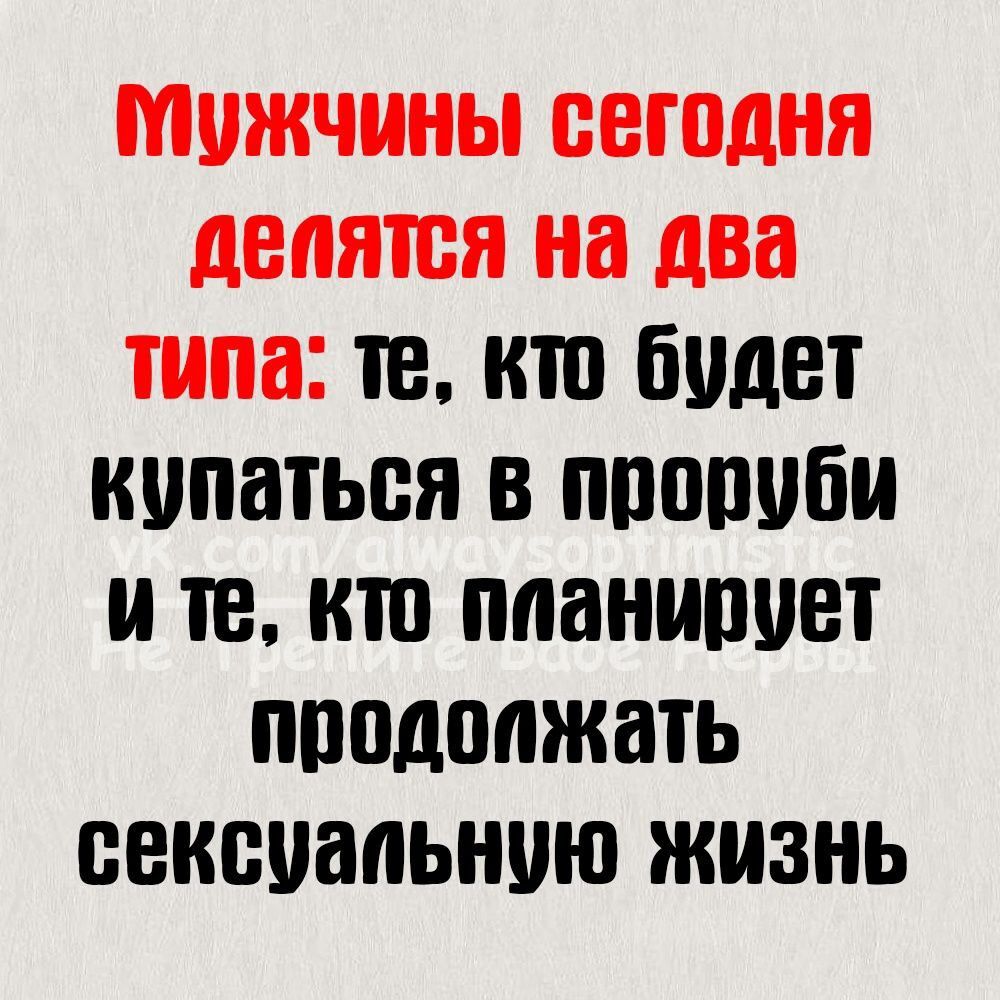 мужчины сегодня делятся на два типа те КШ будет купаться В ППШ И ТВ КШ ппанипиет продолжать сексуальную ЖИЗНЬ