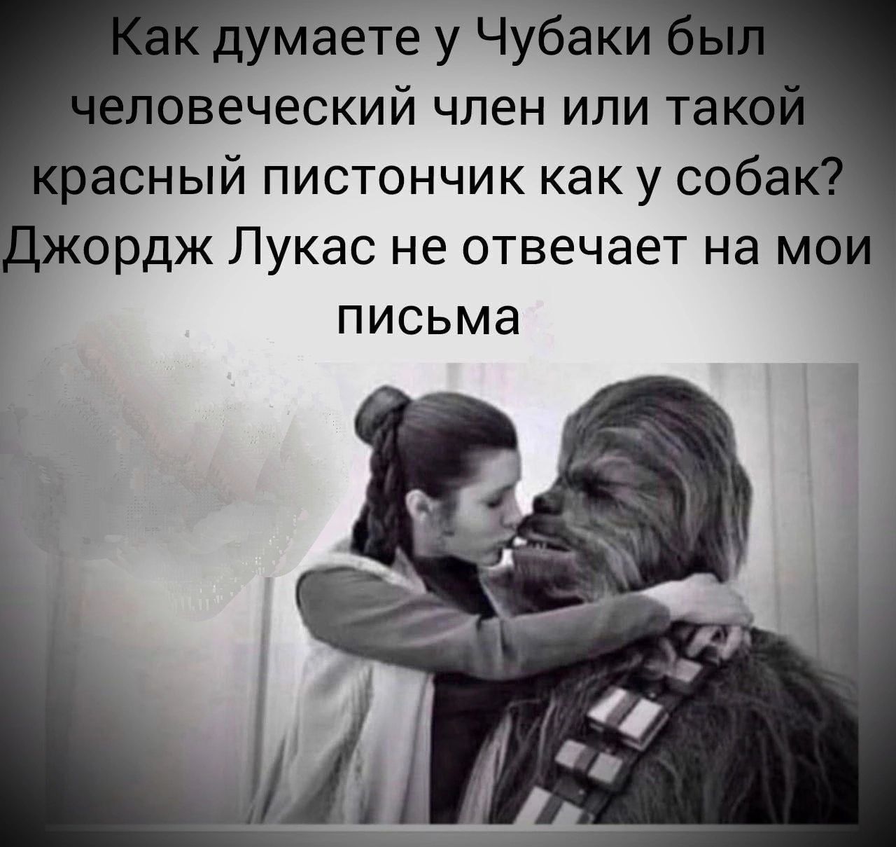 аете у Чуба овеческий член или та асный пистончик как у соба _ Жордж Лукас не отвечает на мо письма