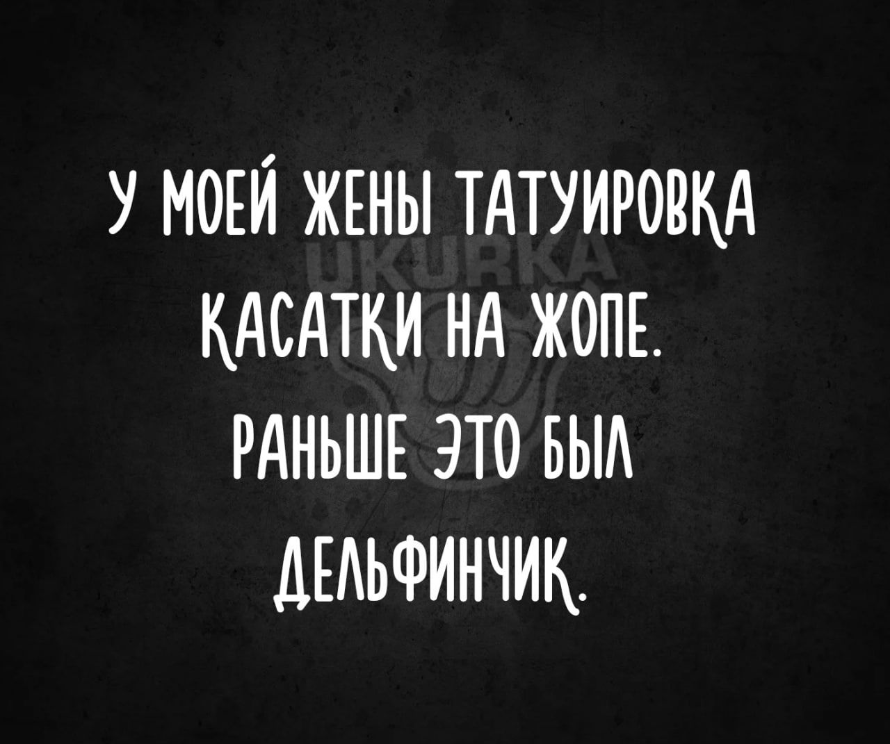 У МОЕЙ ЖЕНЫ ТАТУИРОПКА КАСАТКИ НА ЖОПЕ РАНЬШЕ ЭТО БЫА ДЕАЬФИНЧИК