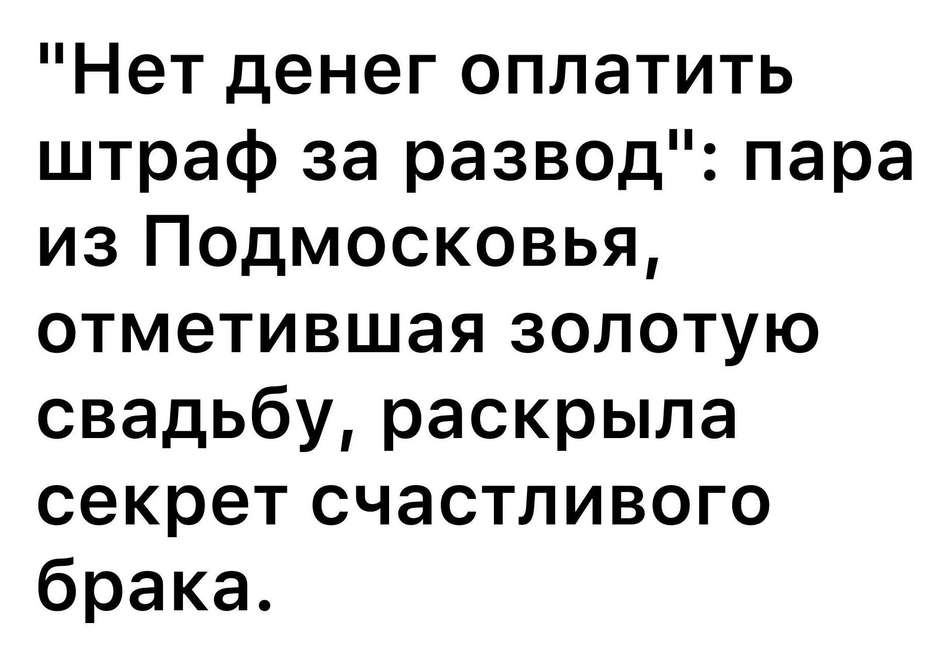 Нет денег оплатить штраф за развод пара из Подмосковья отметившая золотую свадьбу раскрыла секрет счастливого брака